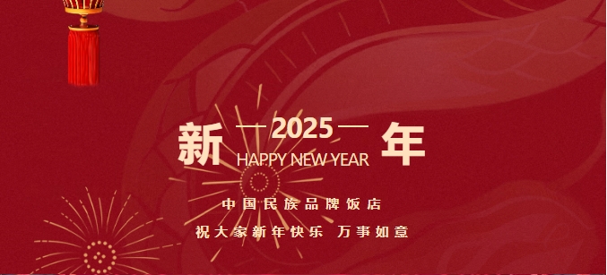 中国民族品牌饭店2025年新年贺辞