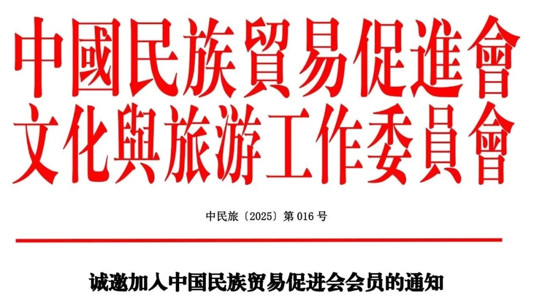 诚挚邀请加入中国民族贸易促进会会员的通知