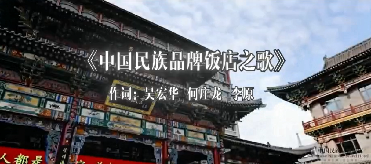 中国民族品牌饭店之歌