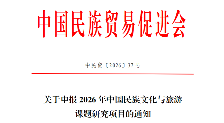 关于申报2026年中国民族文化与旅游课题研究项目的通知