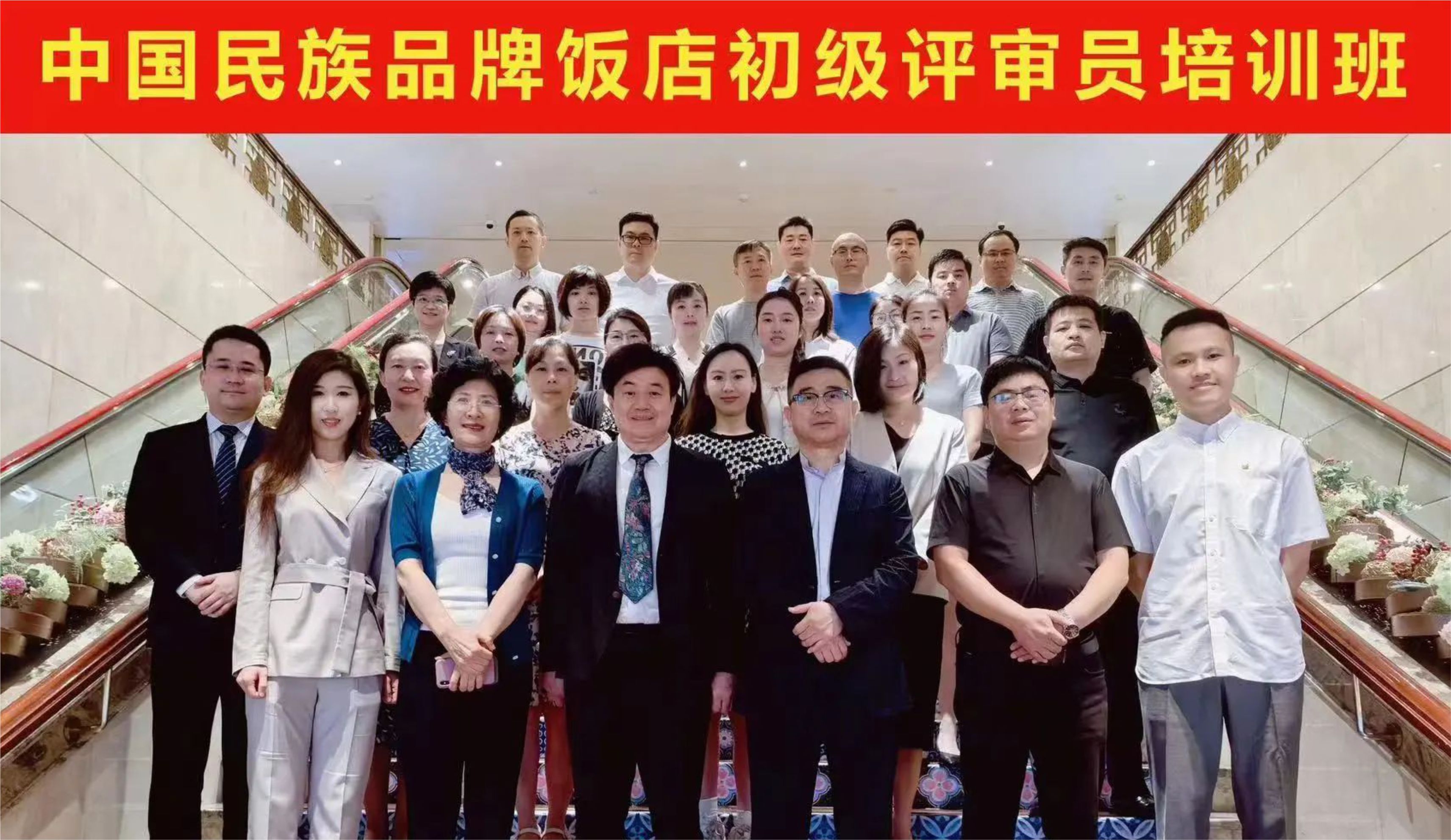 中国民族品牌饭店评定委员会首批专家评委培训工作圆满收官，开启行业新里程！