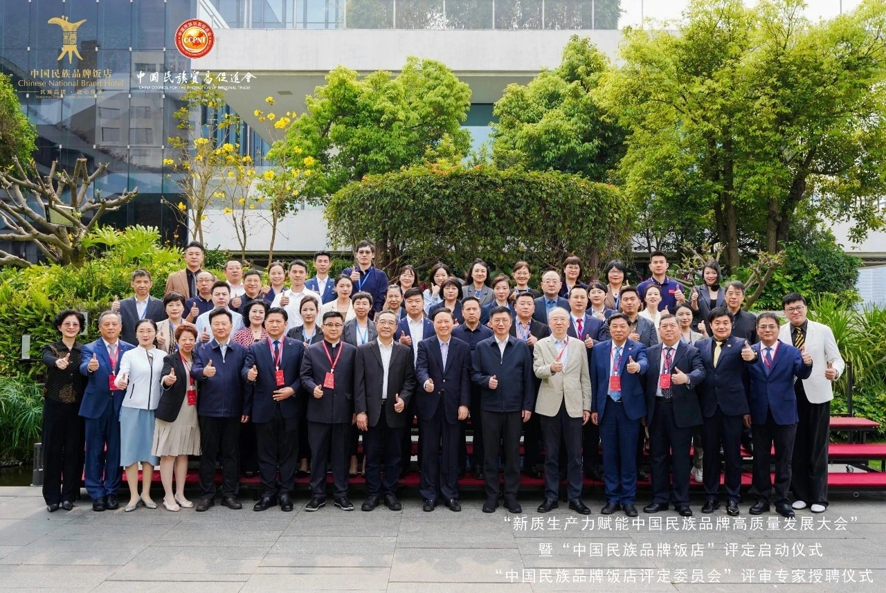 以“新”赋能，助力中国民族品牌高质量发展大会暨中国民族品牌饭店评定启动仪式