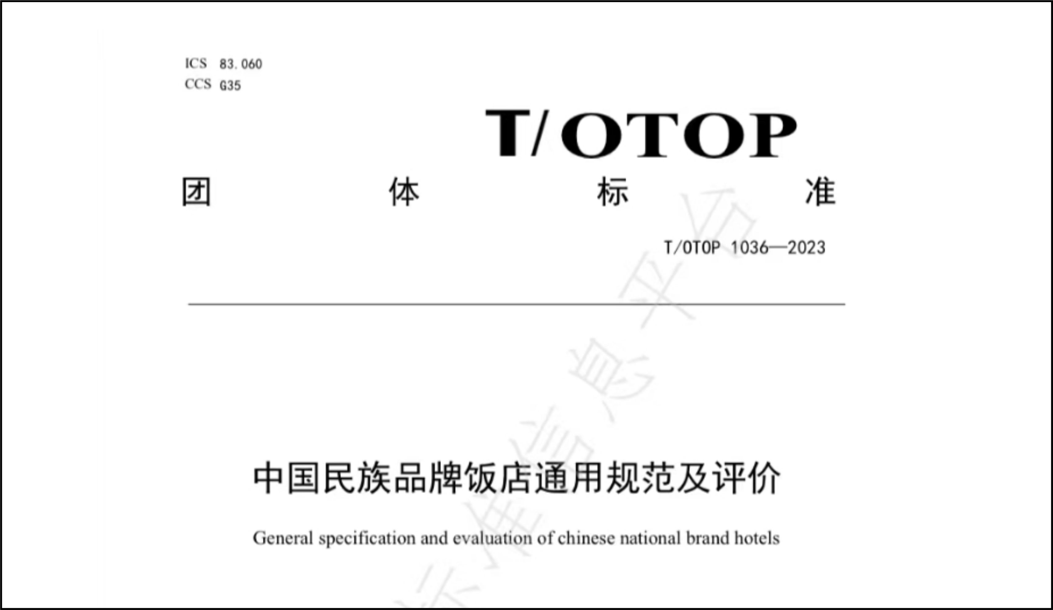 热烈祝贺中国民族贸易促进会文化与旅游工作委员会参编的《中国民族品牌饭店通用规范及评价》团体标准发布实施