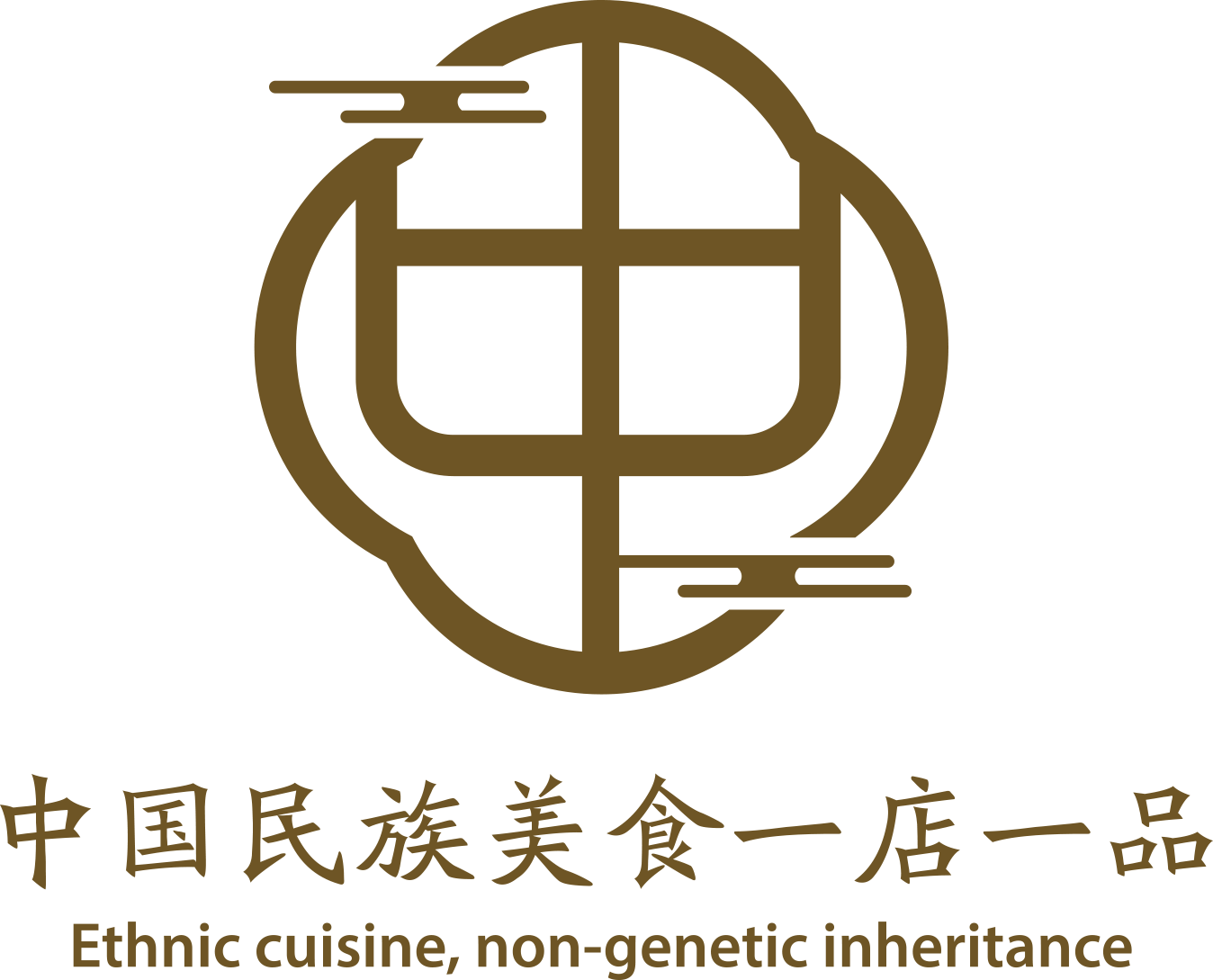 中国民族贸易促进会关于《中国民族美食“一店一品”通用规范及评价》团体标准征求意见的通知