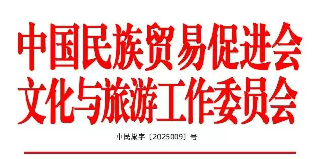 关于组织开展“中国民族文化与旅游发展研究优秀成果奖”和“中国民族文化与旅游课题研究项目”申报工作的通知