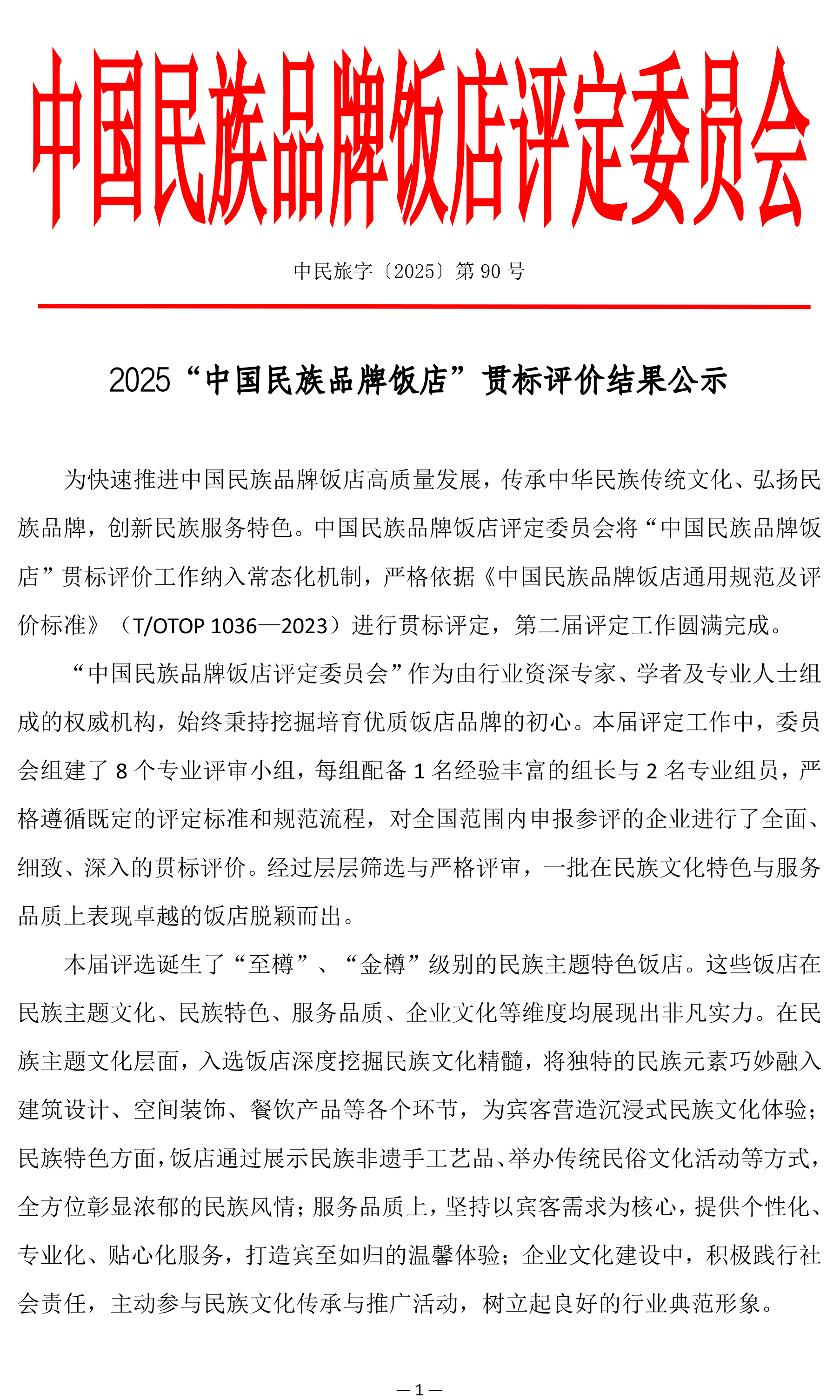 2025 “中国民族品牌饭店” 贯标评价结果公示-1.jpg