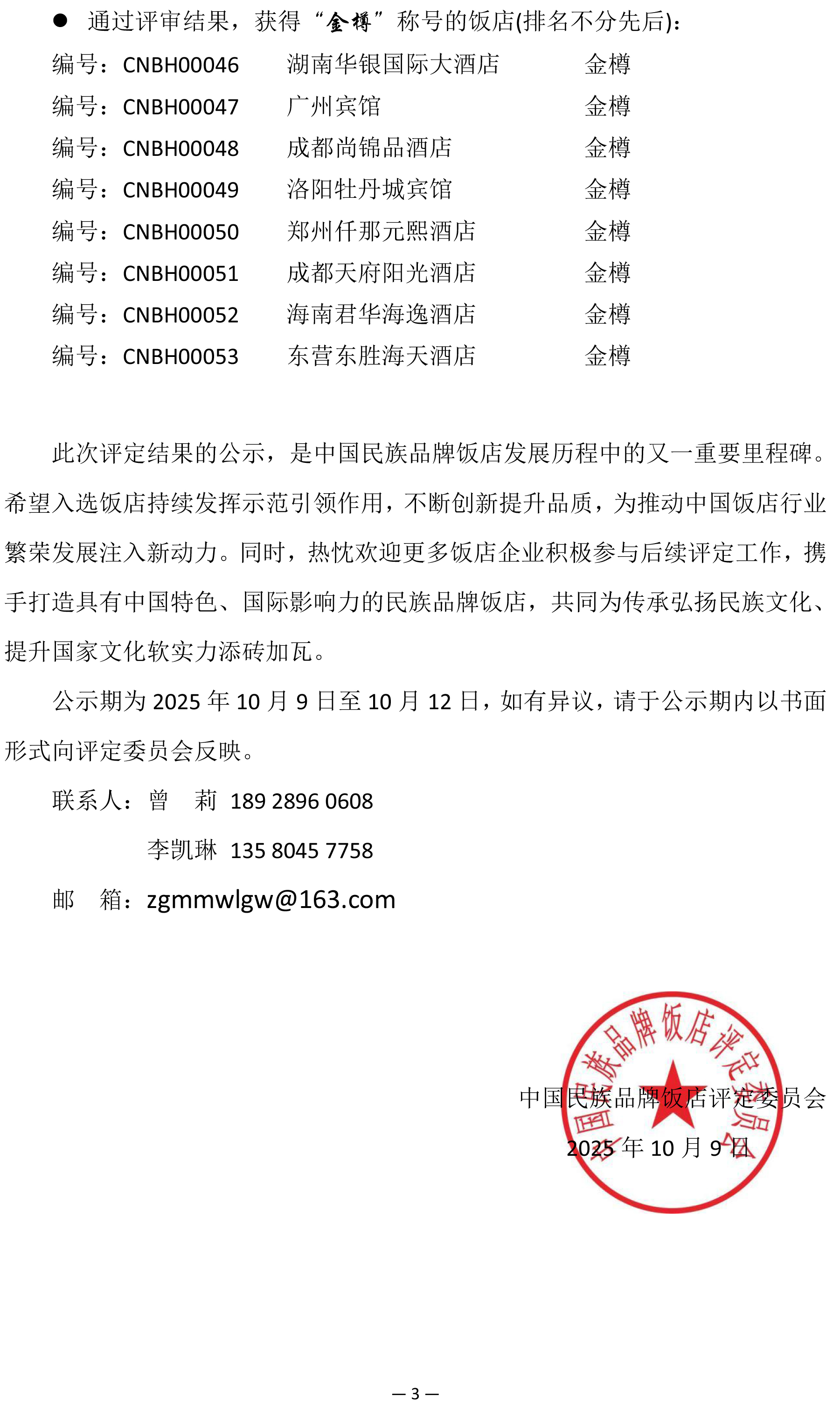 2025 “中国民族品牌饭店” 贯标评价结果公示-3.jpg