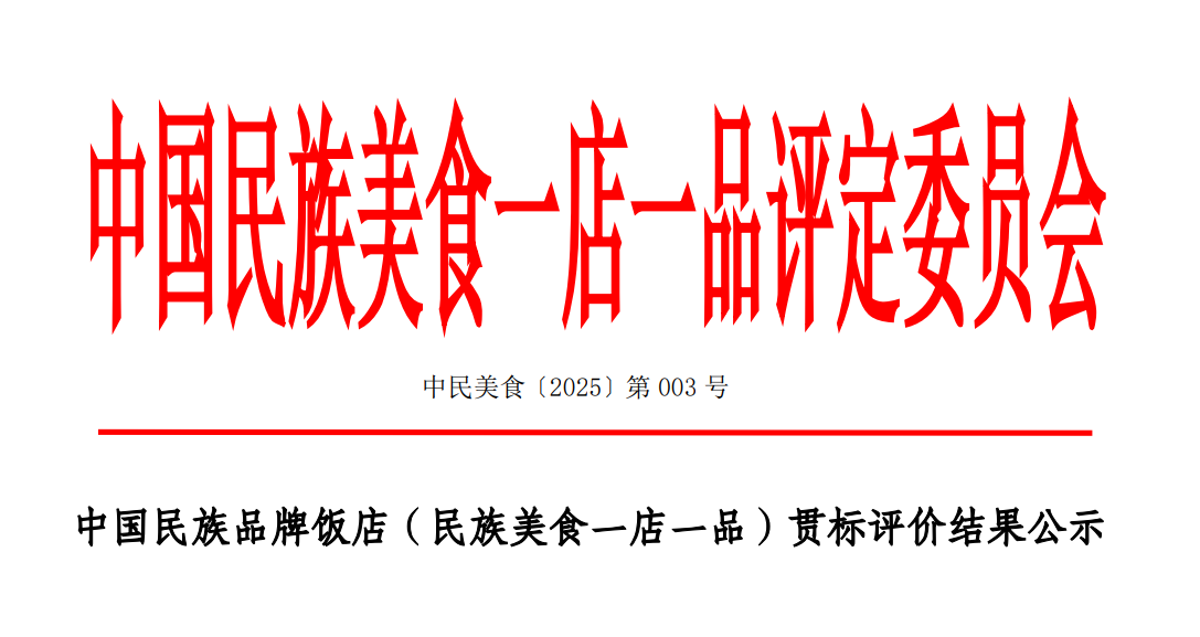 规范引领发展 品质铸就品牌 ——2025 中国民族品牌饭店 “一店一品” 评定结果公示