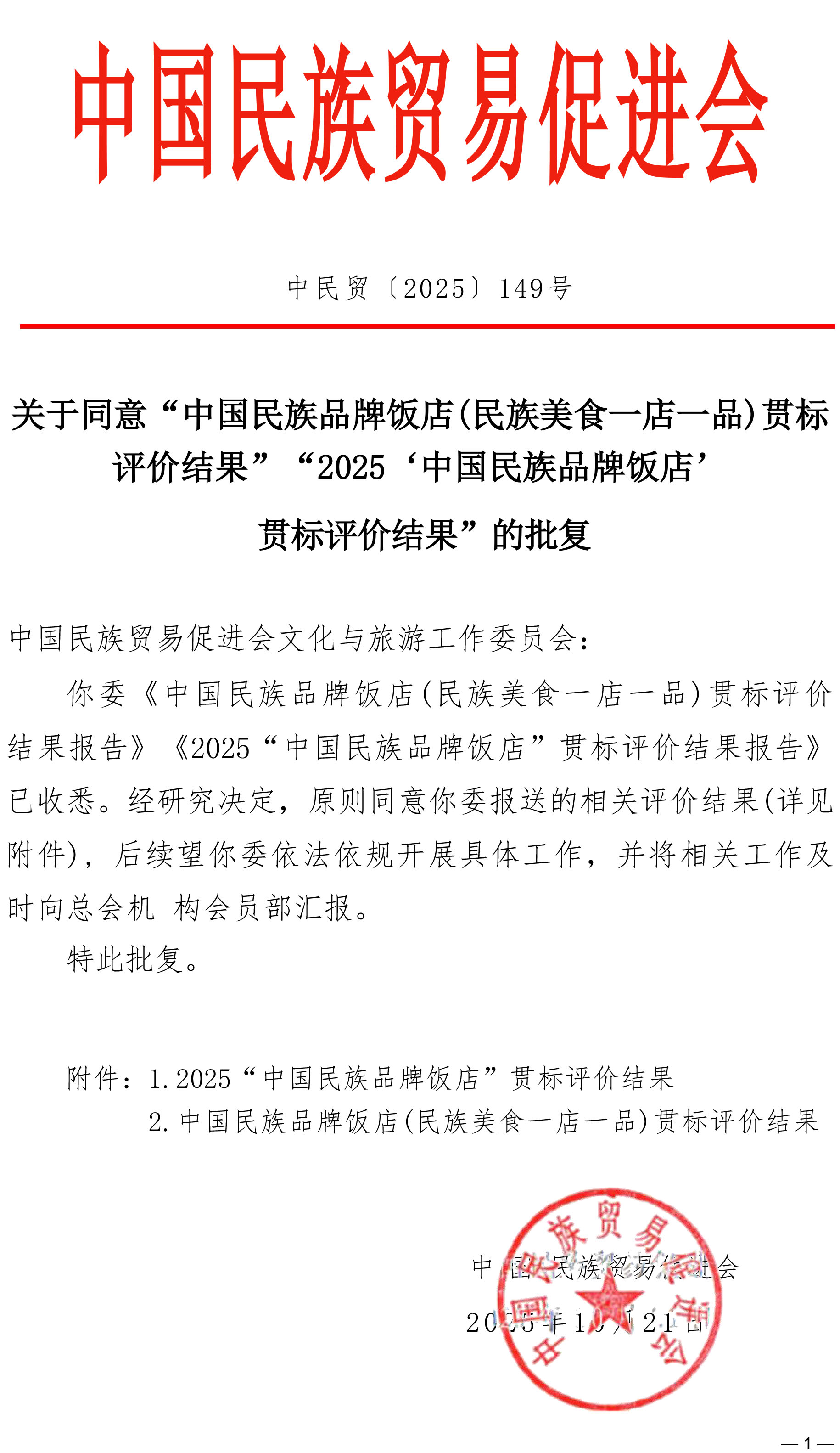 关于同意“中国民族品牌饭店(民族美食一店一品)贯标评价结果”“2025‘中国民族品牌饭店’贯标评价结果”的批复(1)-1.jpg