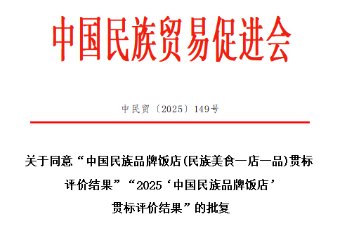 中国民族贸易促进会批复同意两项重要贯标评价结果报告，助力民族品牌饭店与民族美食高质量发展​